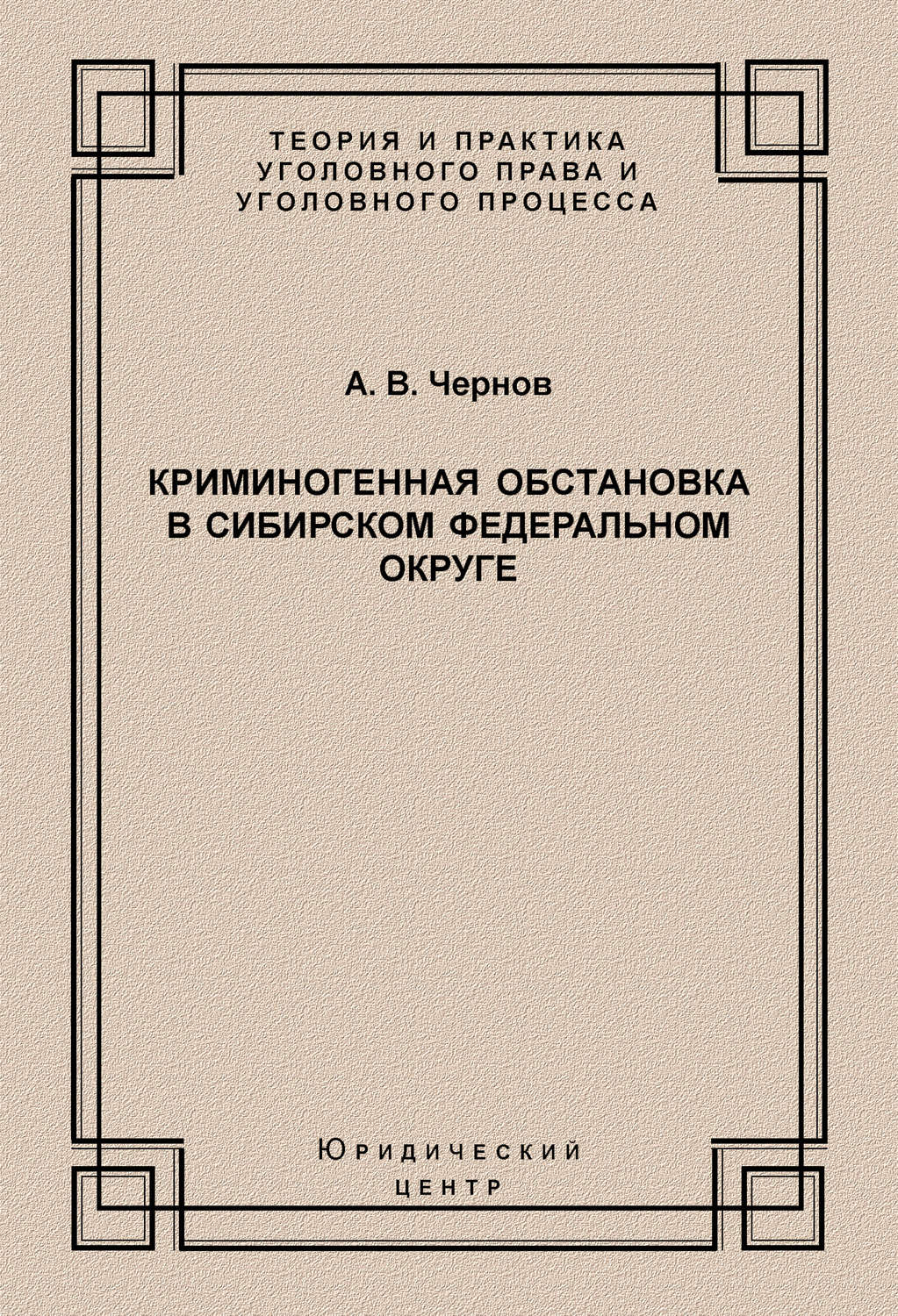 Обложка книги «Криминогенная обстановка в Сибирском федеральном округе»