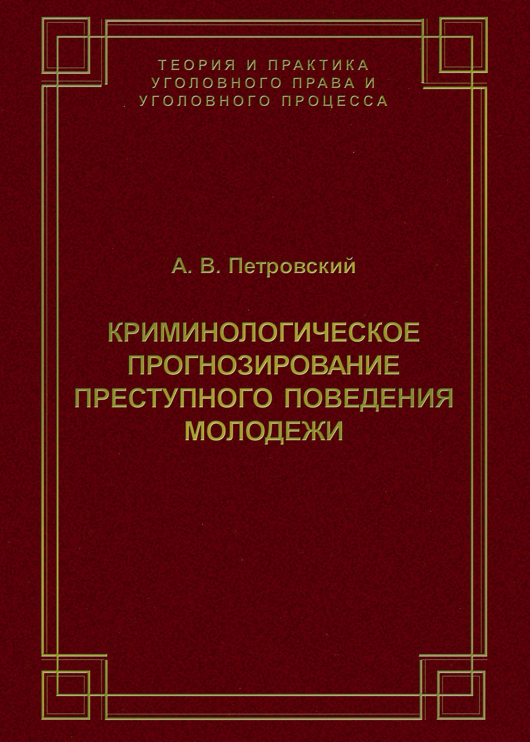 Обложка книги «Криминологическое прогнозирование преступного поведения молодежи»