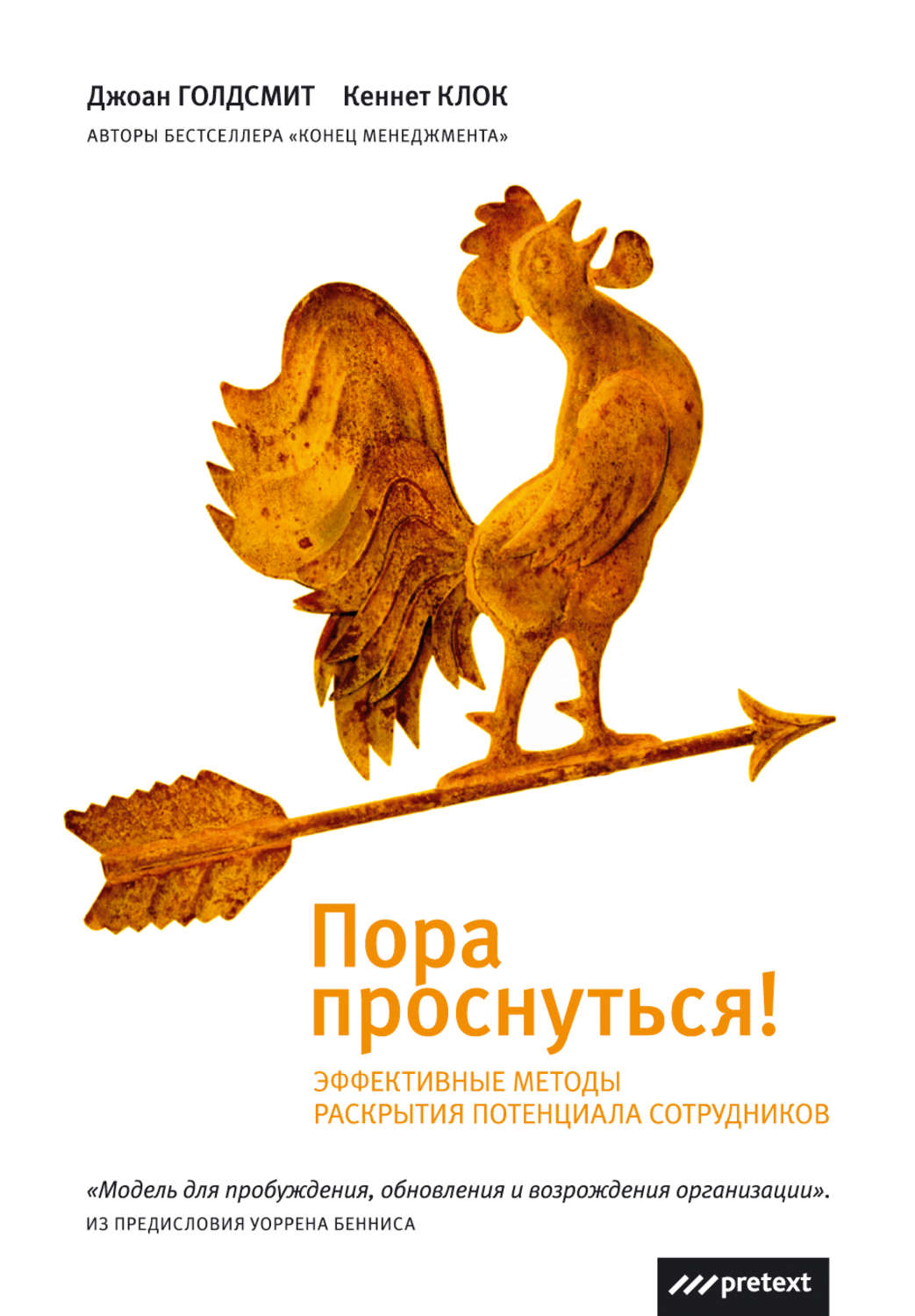 Обложка книги «Пора проснуться. Эффективные методы раскрытия потенциала сотрудников»