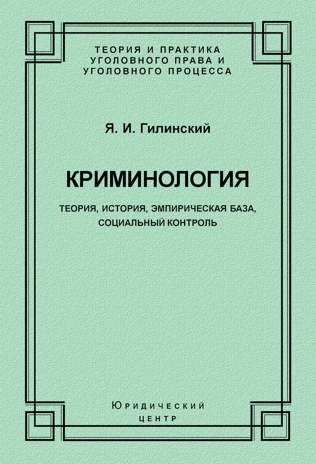 Обложка книги «Криминология. Теория, история, эмпирическая база, социальный контроль»