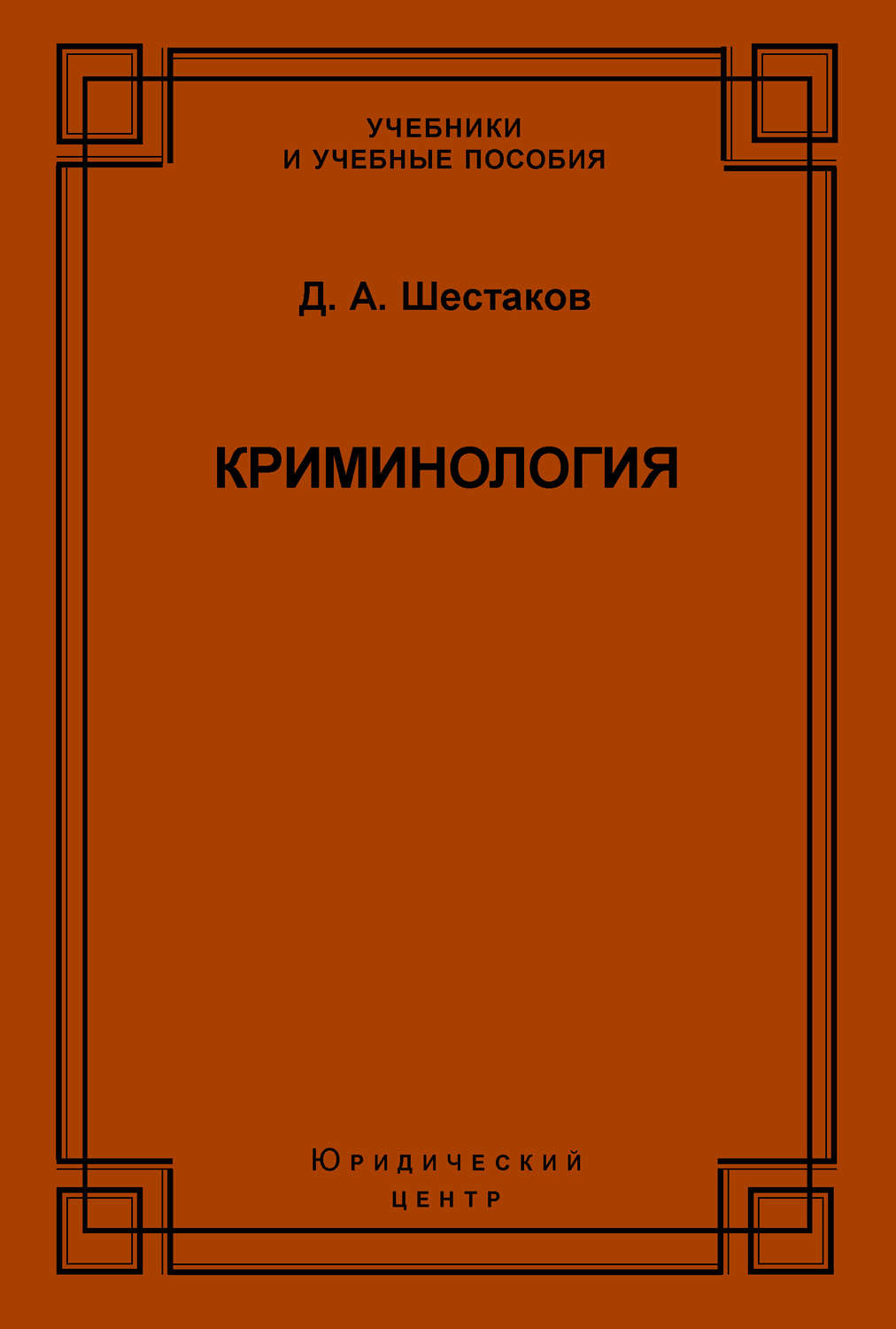 Обложка книги «Криминология»