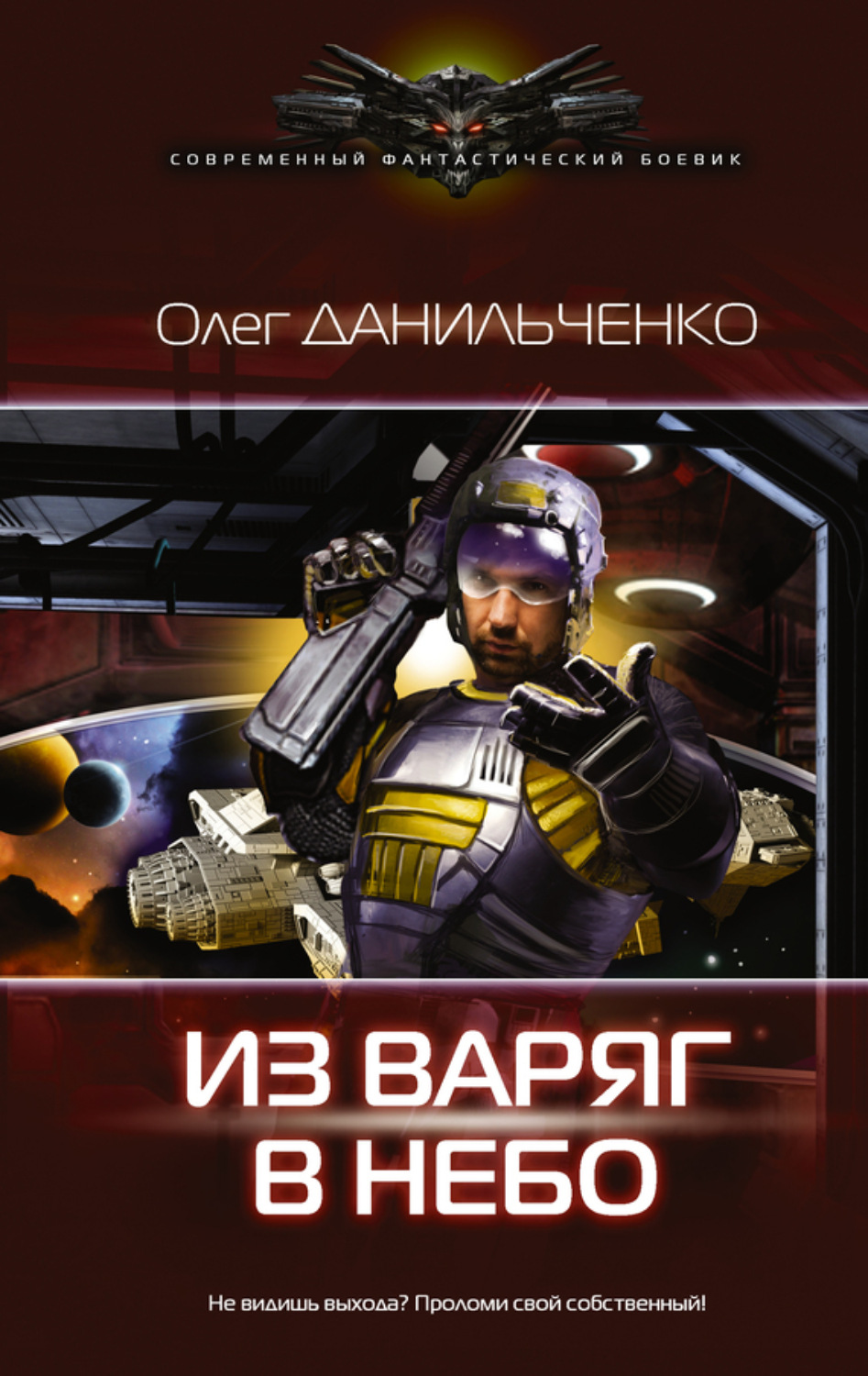Обложка книги «Из варяг в небо»