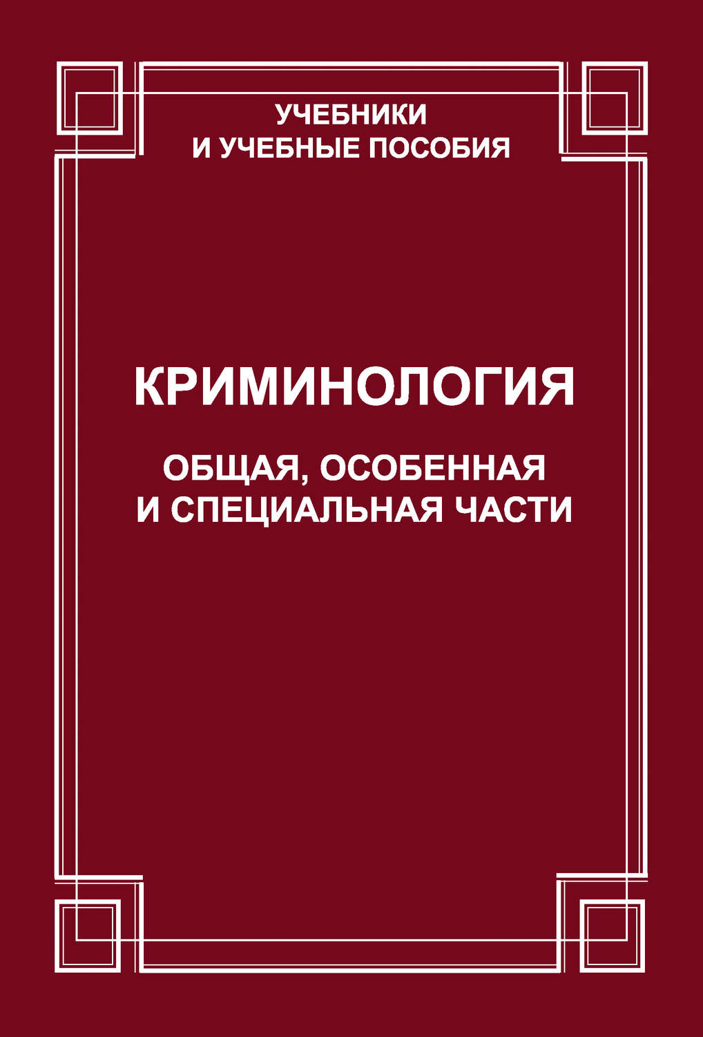 Обложка книги «Криминология. Общая, Особенная и Специальные части»