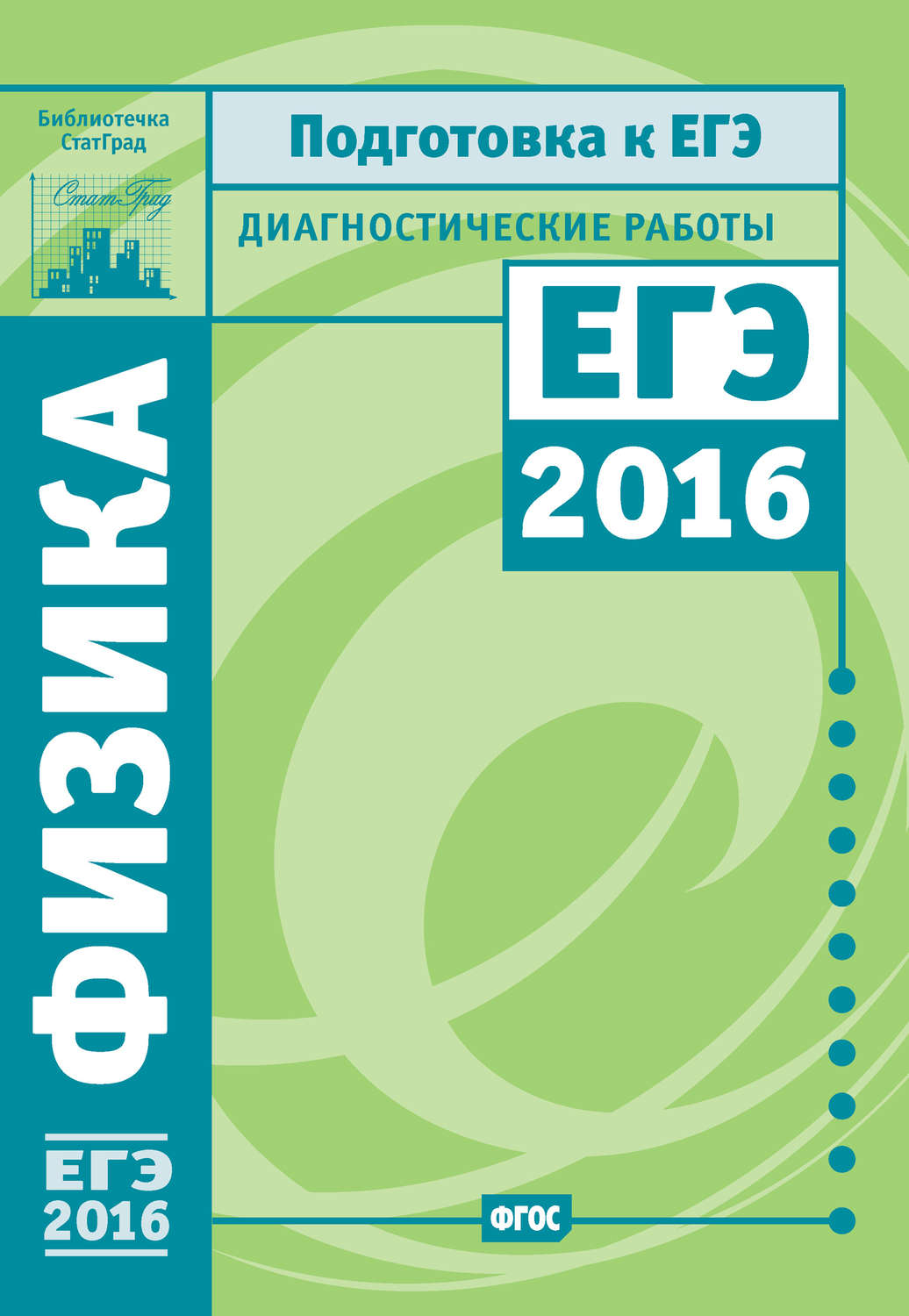 Обложка книги «Физика. Подготовка к ЕГЭ в 2016 году. Диагностические работы»