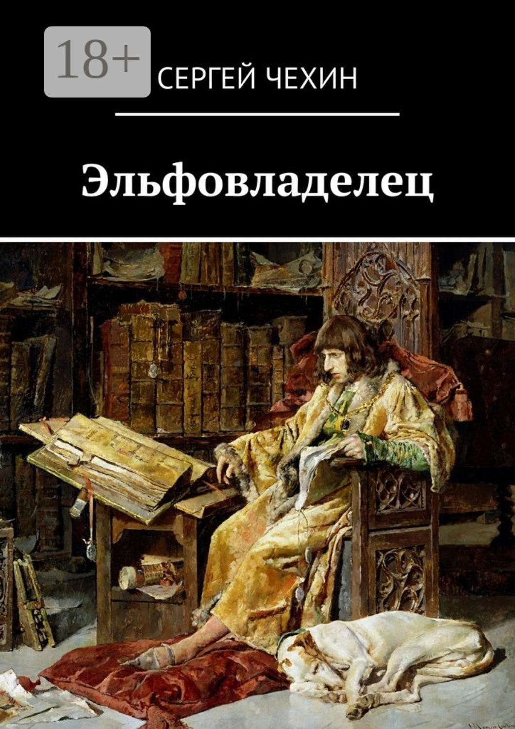Обложка книги «Эльфовладелец»