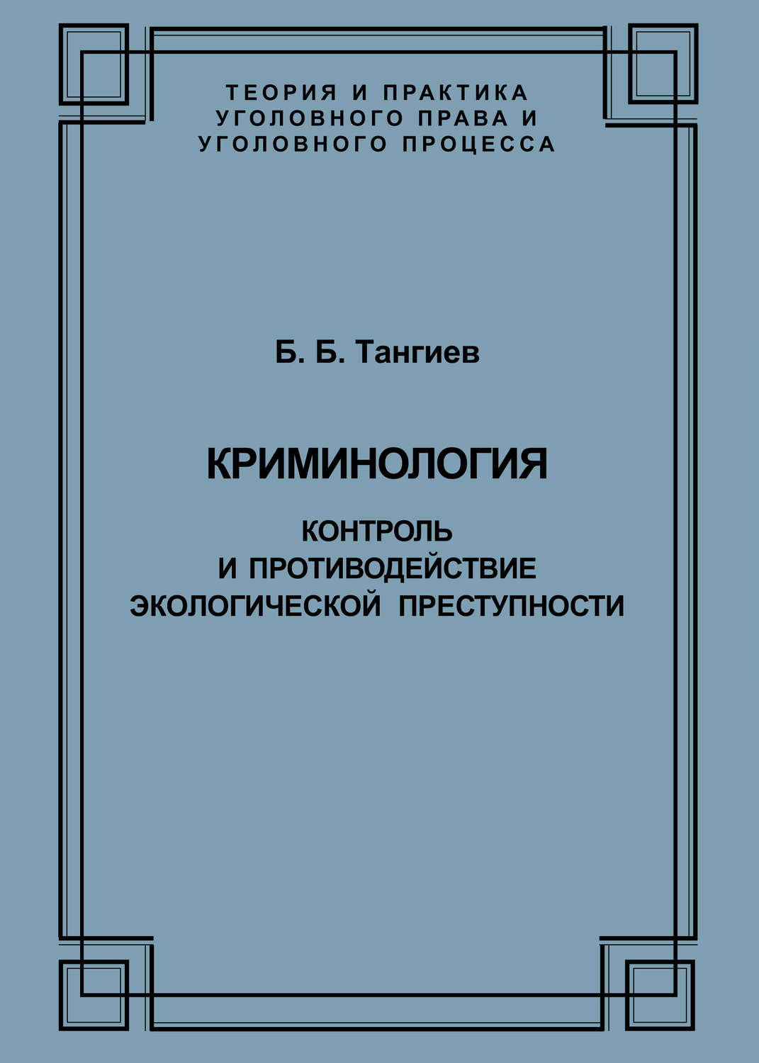 Обложка книги «Криминология. Контроль и противодействие экологической преступности»