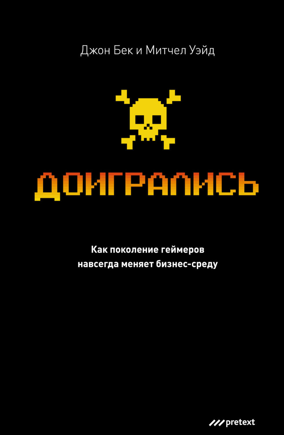 Обложка книги «Доигрались! Как поколение геймеров навсегда меняет бизнес-среду»