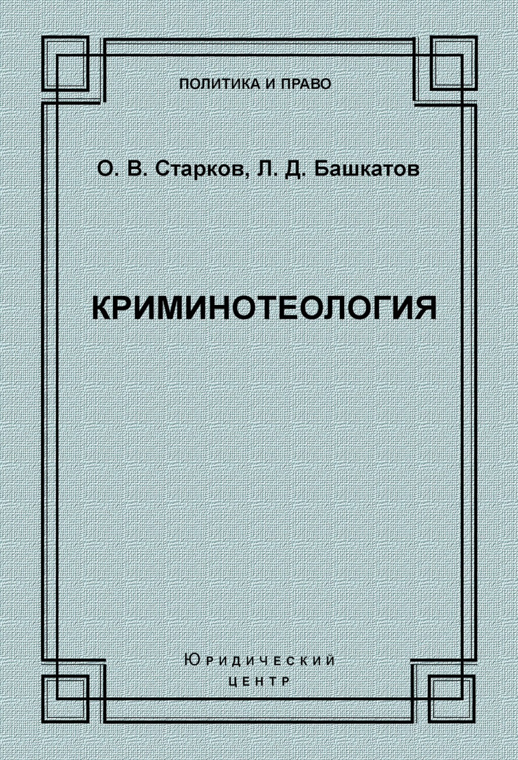 Обложка книги «Криминотеология»