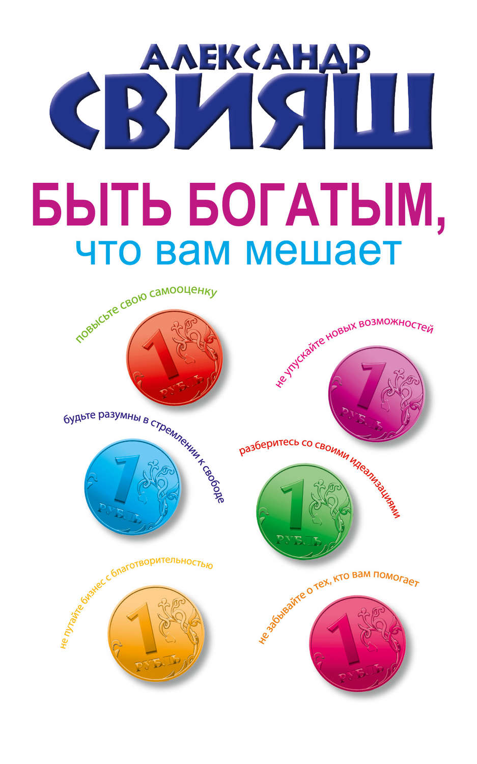 Обложка книги «Быть богатым, что вам мешает»