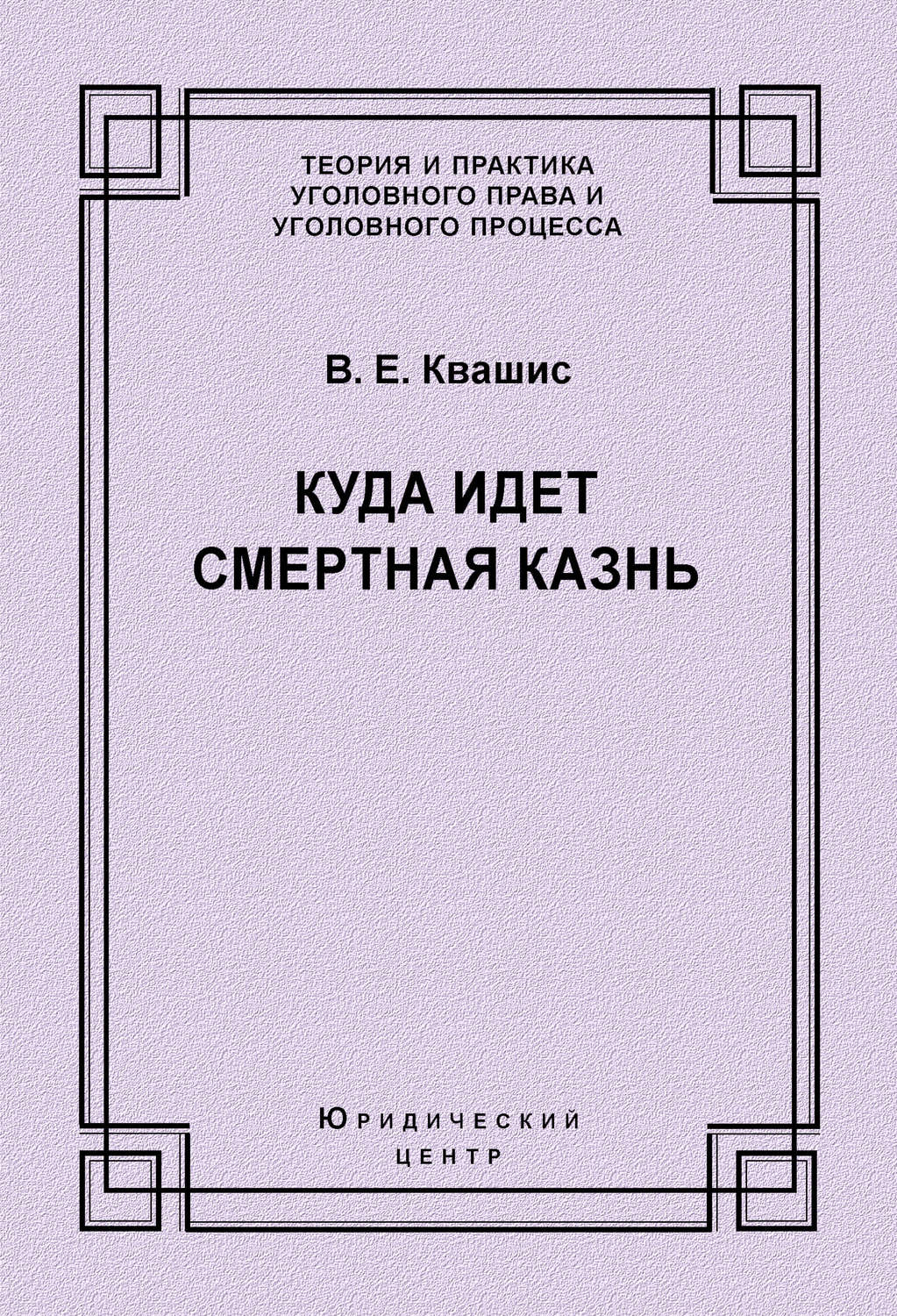 Обложка книги «Куда идет смертная казнь»