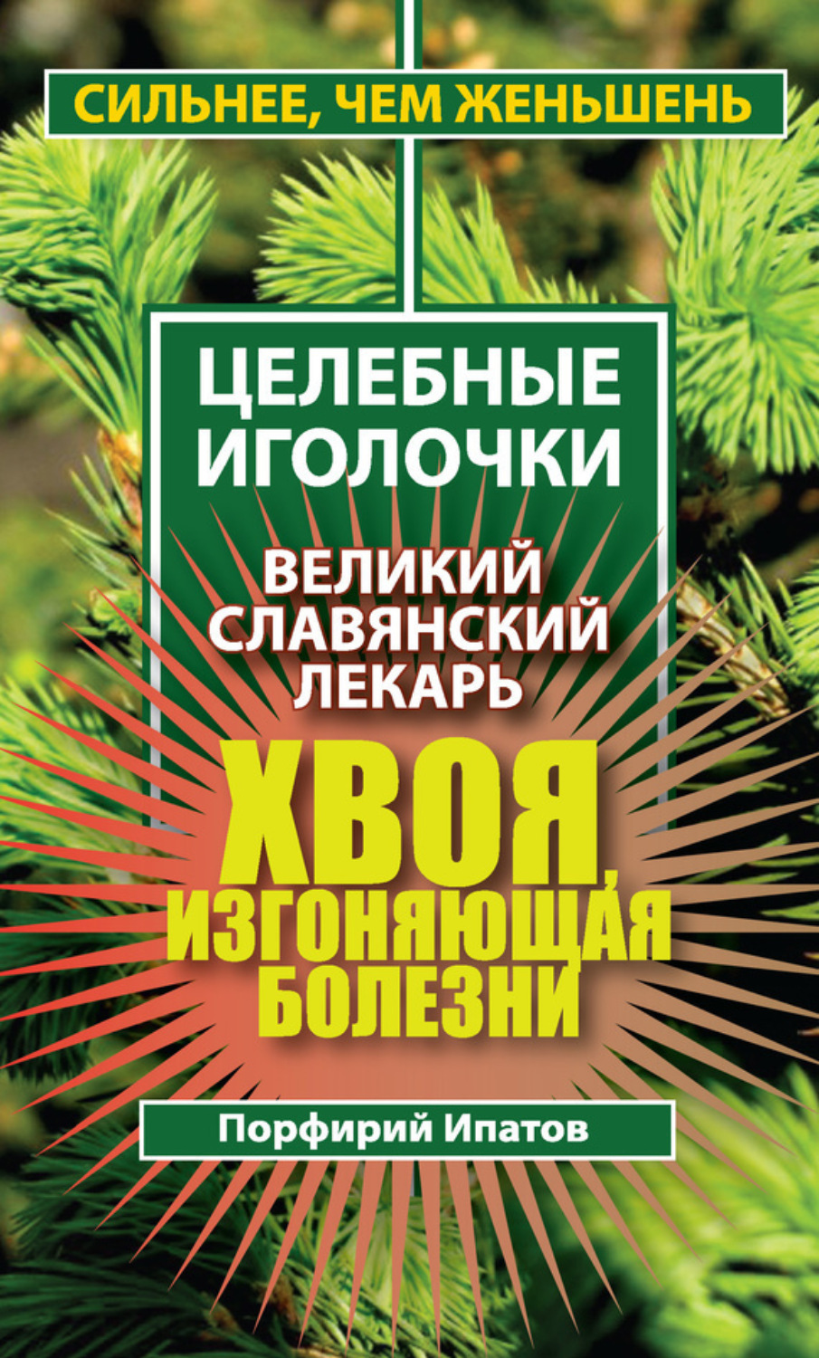 Обложка книги «Хвоя, изгоняющая болезни. Великий славянский лекарь»