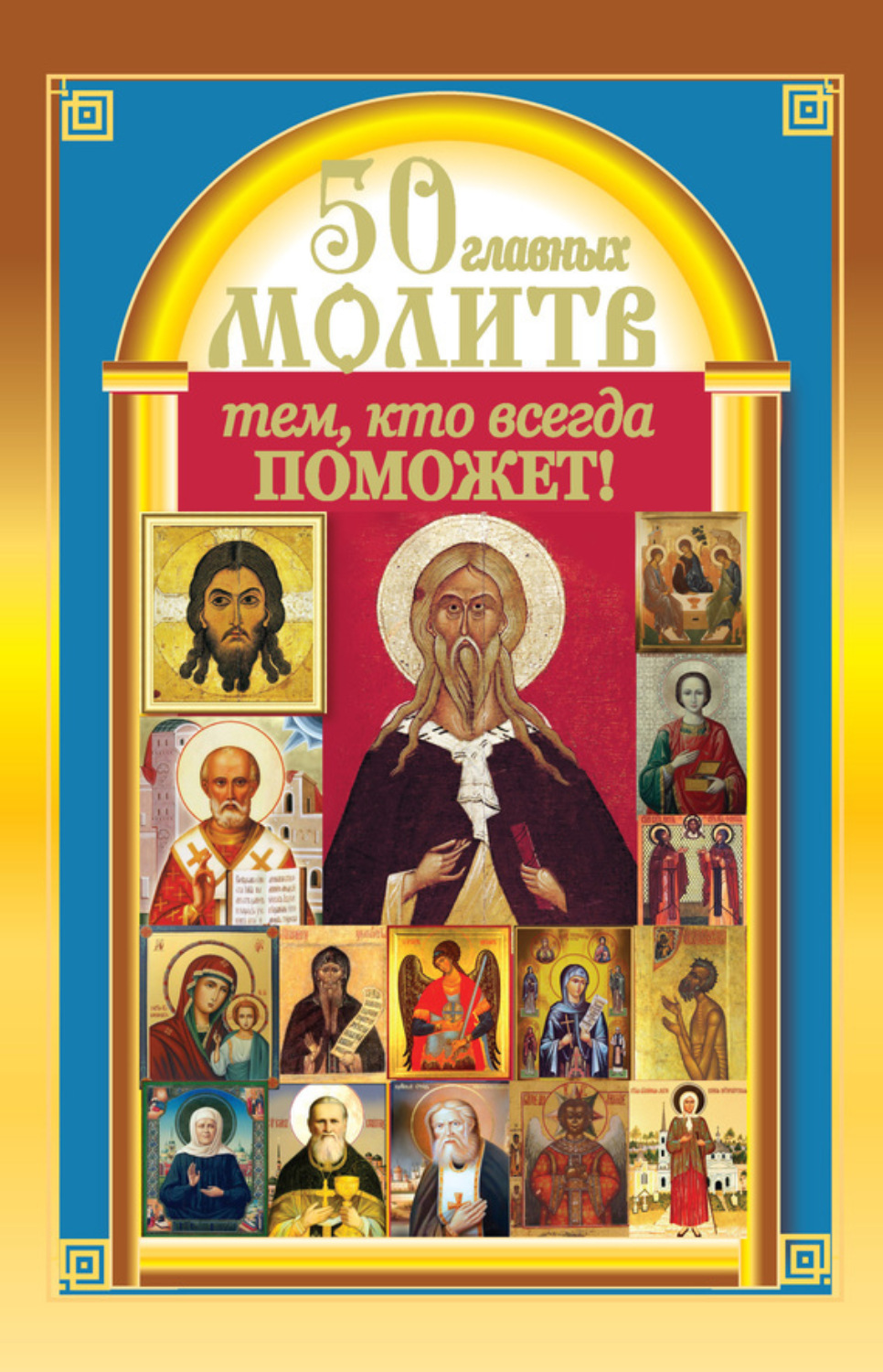 Обложка книги «50 главных молитв тем, кто всегда поможет»