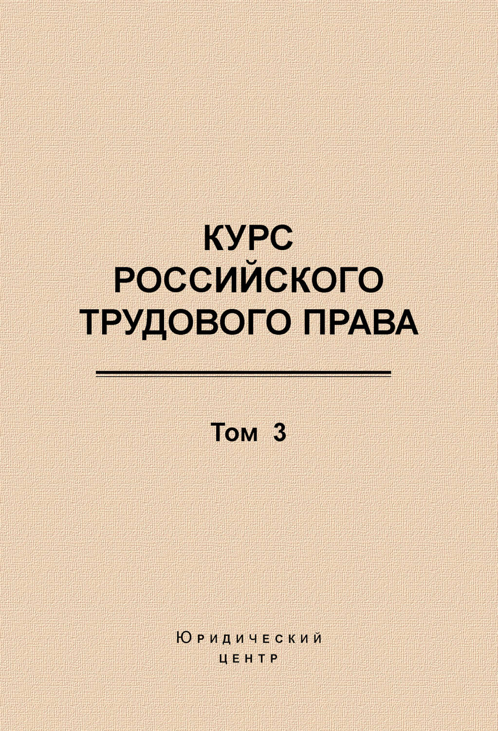 Обложка книги «Курс российского трудового права. Том 3. Трудовой договор»