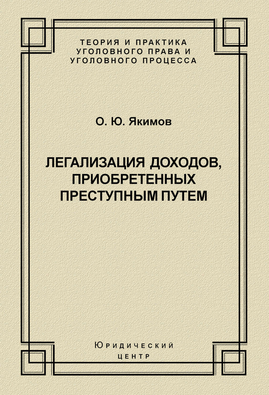 Обложка книги «Легализация доходов, приобретенных преступным путем»