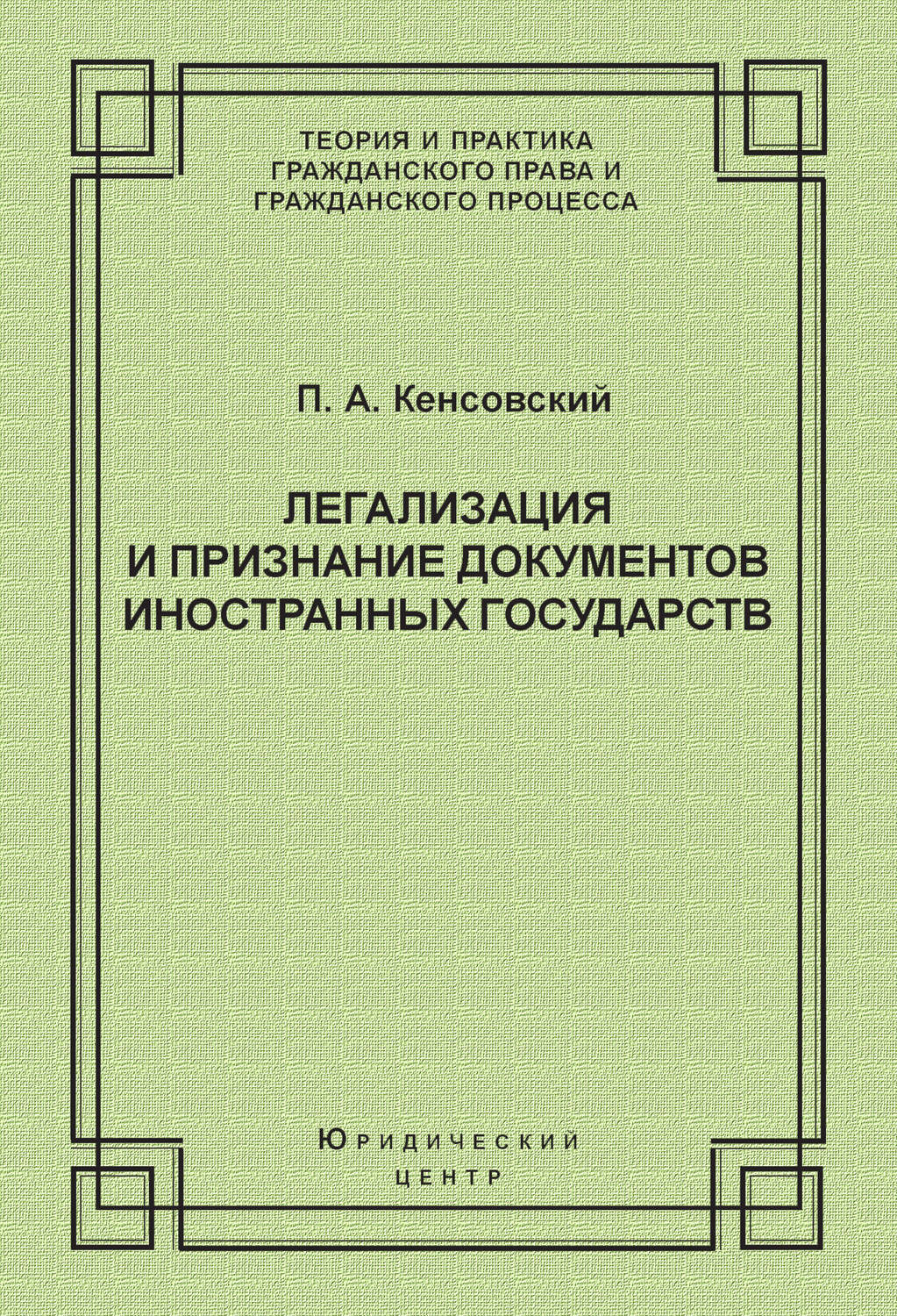 Обложка книги «Легализация и признание документов иностранных государств»