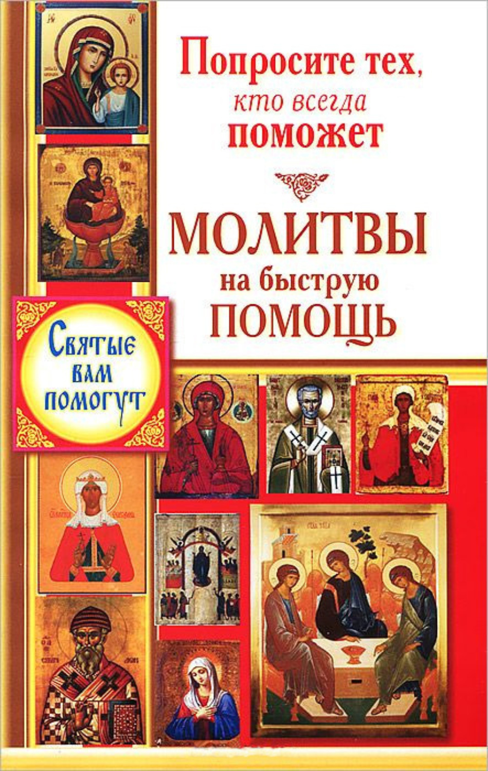 Обложка книги «Попросите тех, кто всегда поможет. Молитвы на быструю помощь»