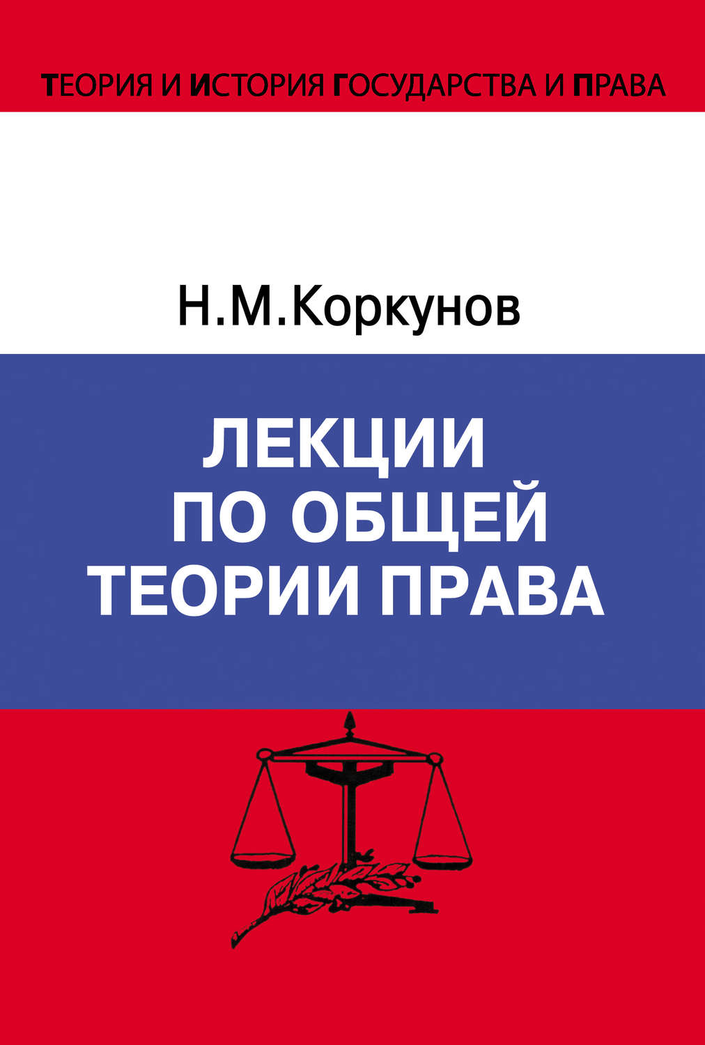 Обложка книги «Лекции по общей теории права»