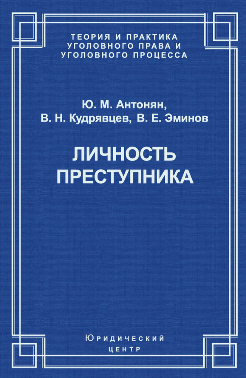 Обложка книги «Личность преступника»