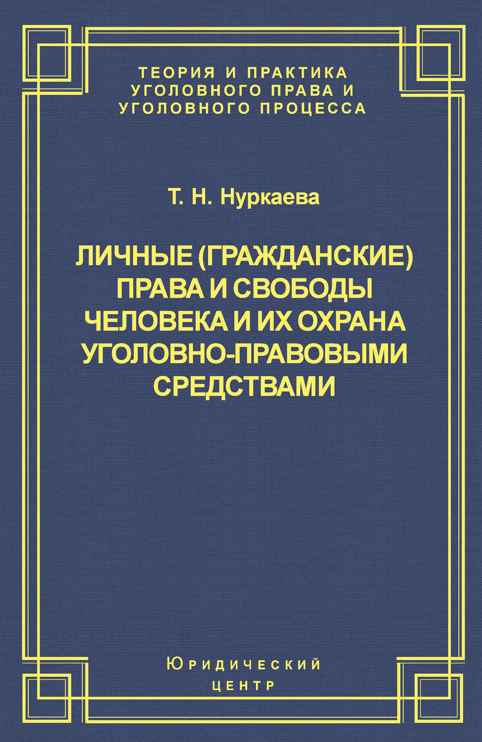 Обложка книги «Личные (гражданские) права и свободы человека и их охрана уголовно-правовыми средствами»