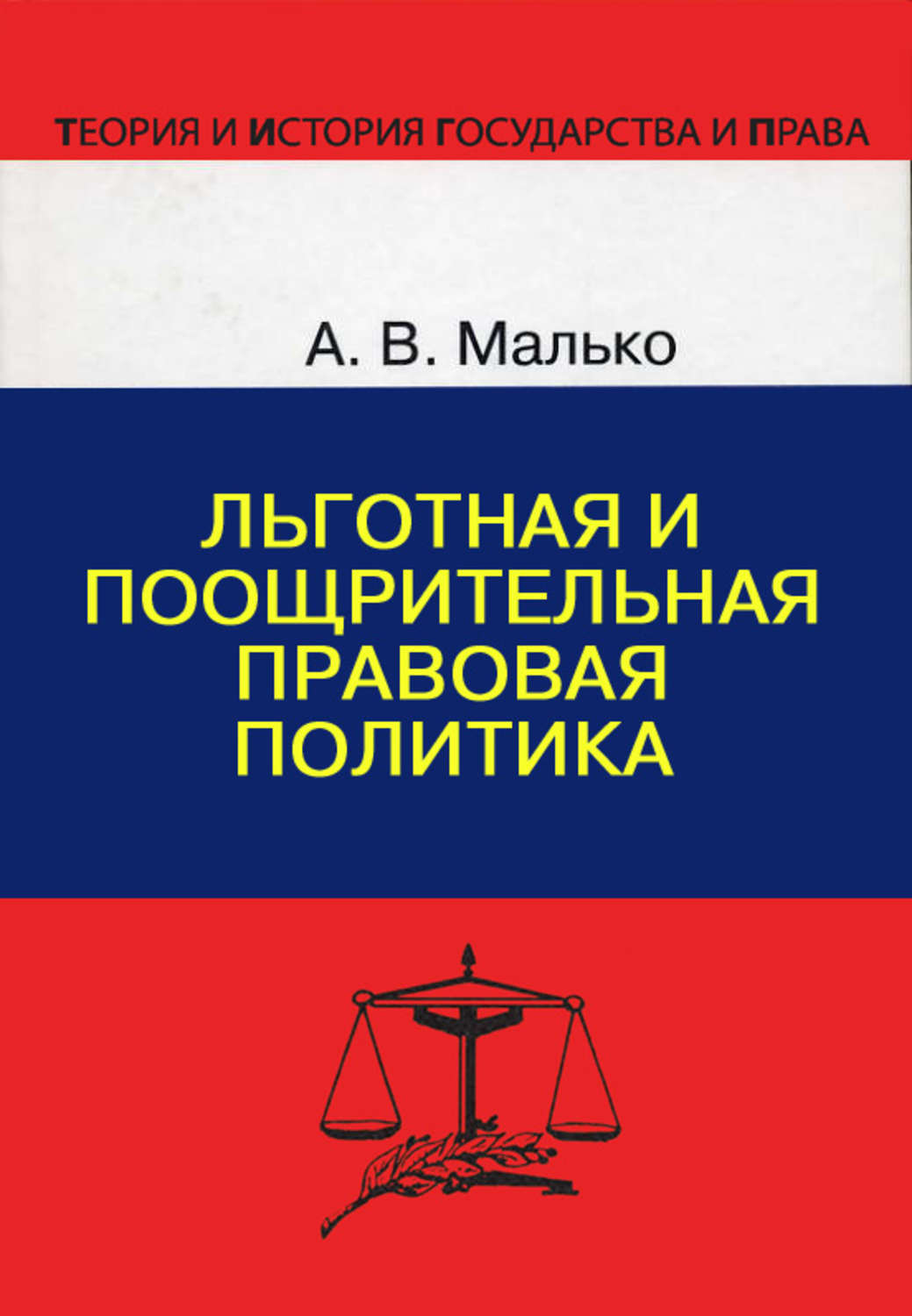 Обложка книги «Льготная и поощрительная правовая политика»