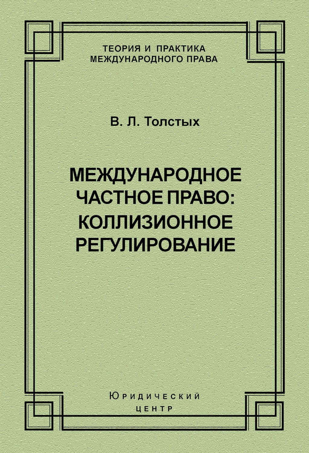 Обложка книги «Международное частное право: коллизионное регулирование»