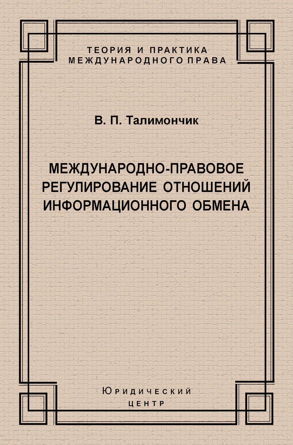 Обложка книги «Международно-правовое регулирование отношений информационного обмена»