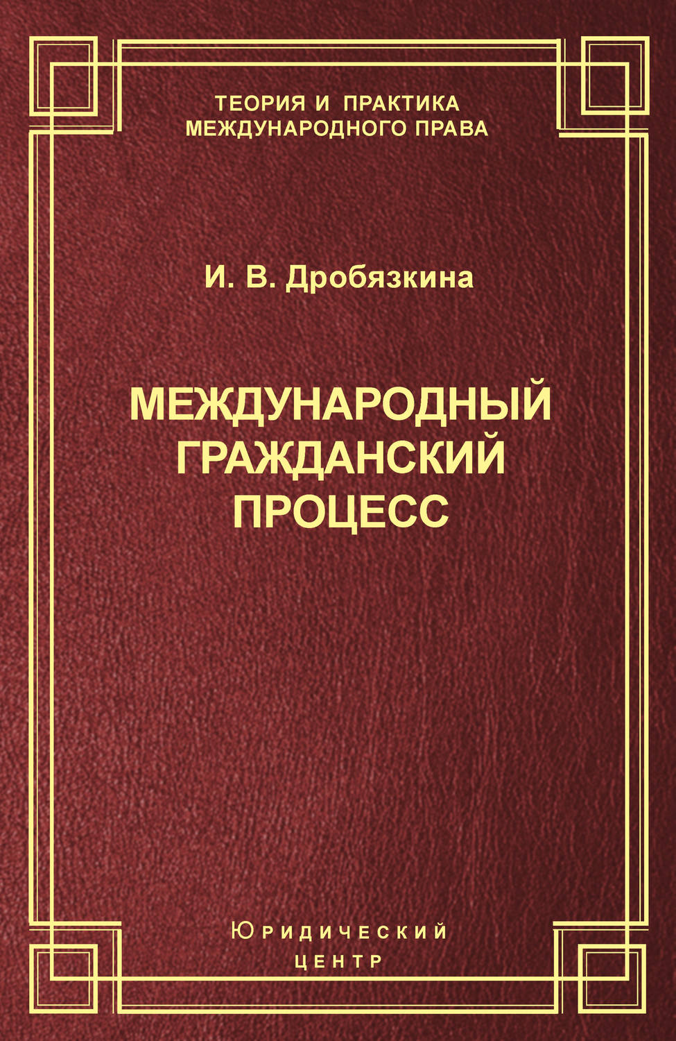 Обложка книги «Международный гражданский процесс»