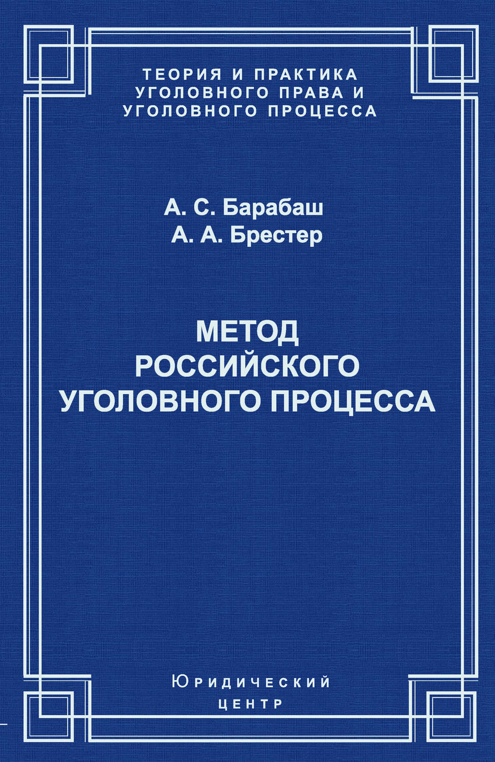 Обложка книги «Метод российского уголовного процесса»