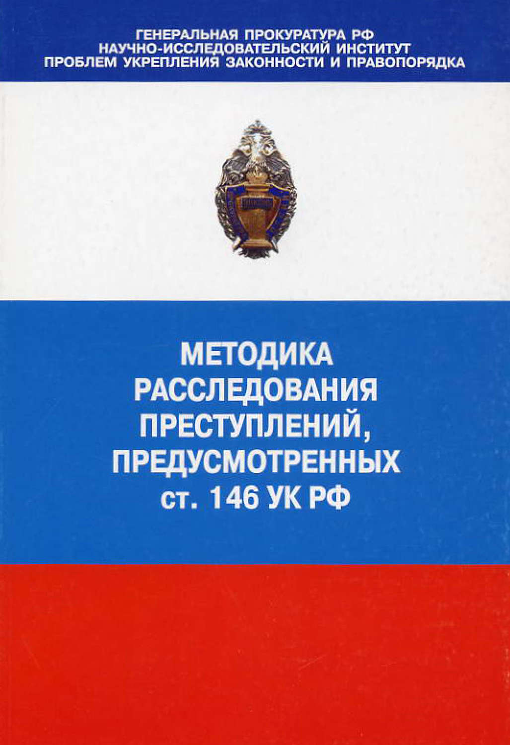Обложка книги «Методика расследования преступлений, предусмотренных ст. 146 УК РФ»