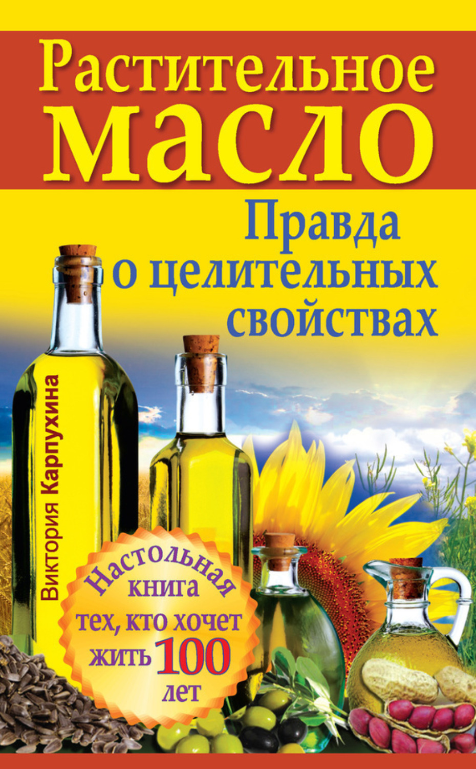 Обложка книги «Растительное масло. Правда о целительных свойствах»