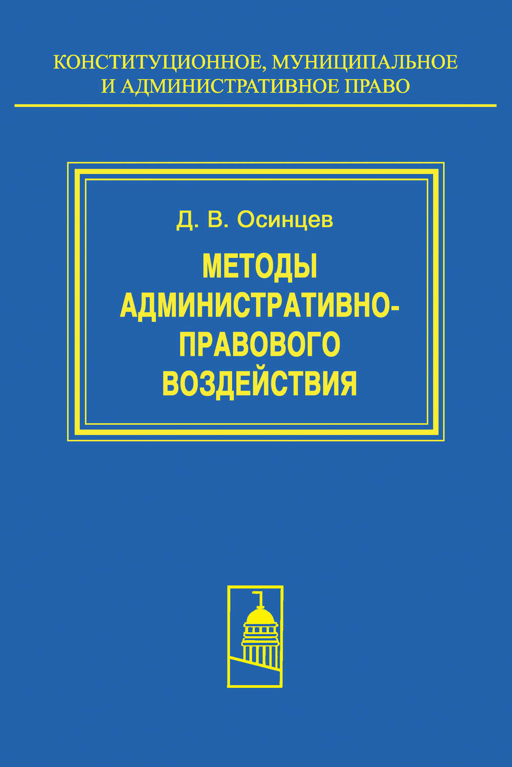 Обложка книги «Методы административно-правового воздействия»