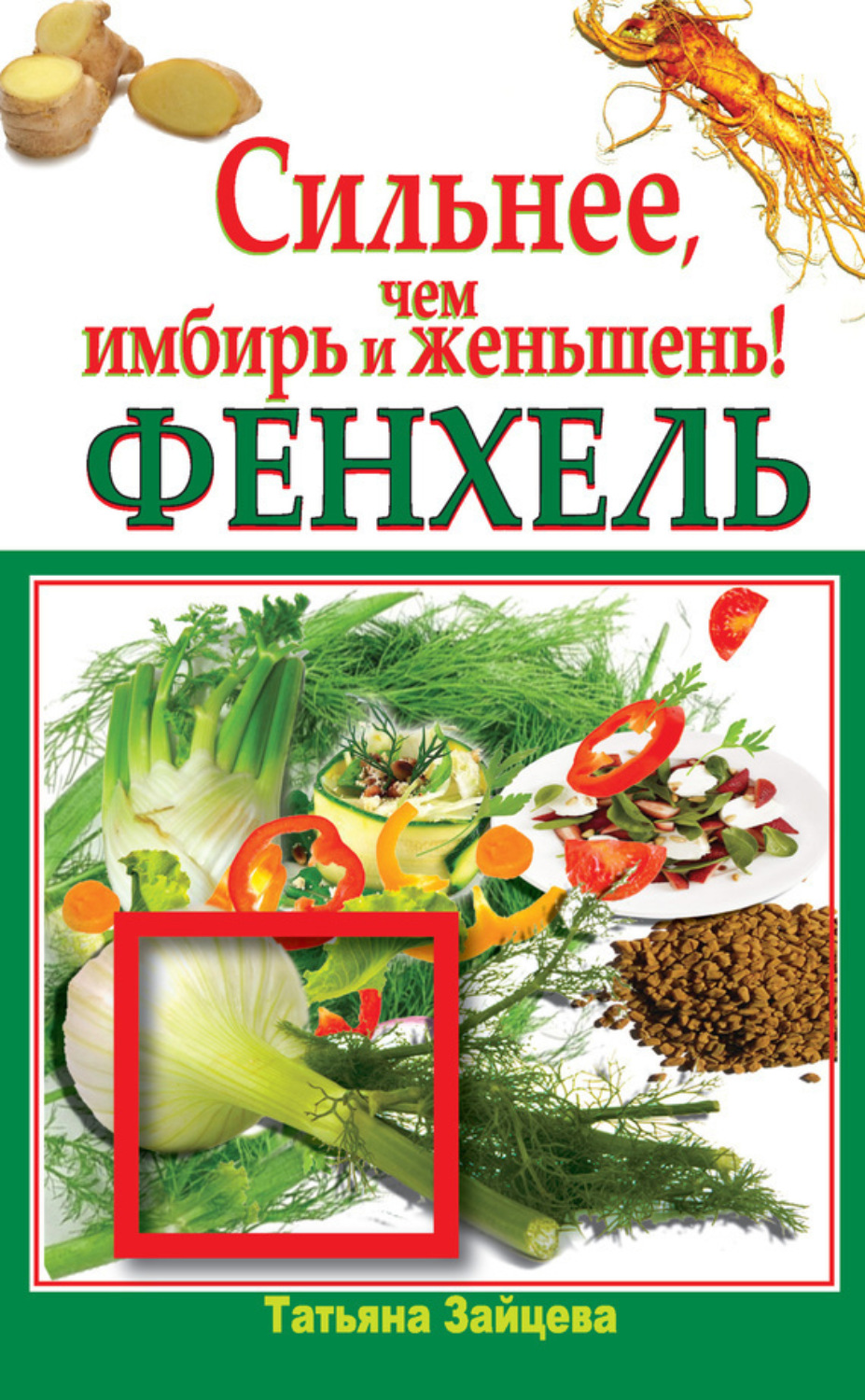 Обложка книги «Фенхель. Сильнее, чем имбирь и женьшень»