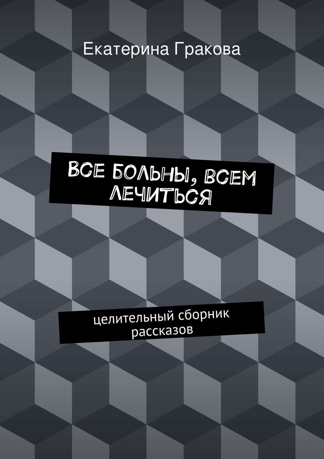 Обложка книги «Все больны, всем лечиться»