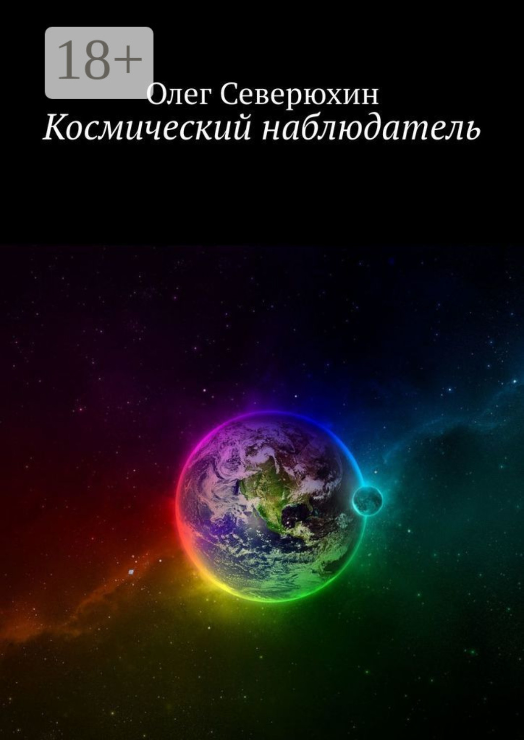 Обложка книги «Космический наблюдатель»