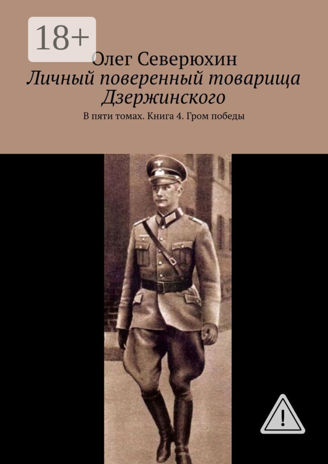 Обложка книги «Личный поверенный товарища Дзержинского. В пяти томах. Книга 4. Гром победы»