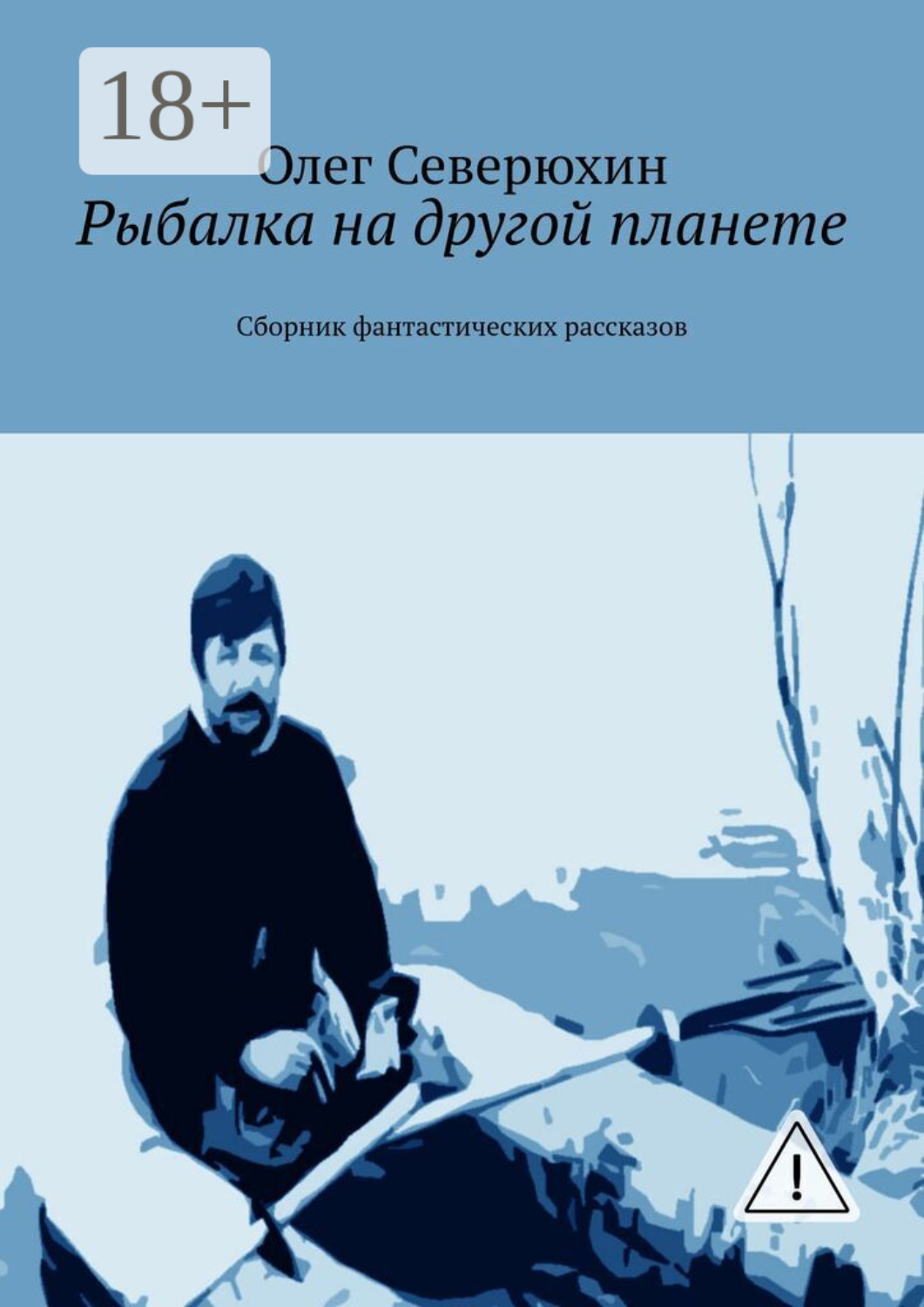 Обложка книги «Рыбалка на другой планете. Сборник фантастических рассказов»