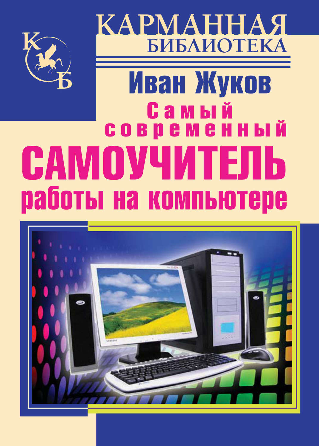 Обложка книги «Самый современный самоучитель работы на компьютере»