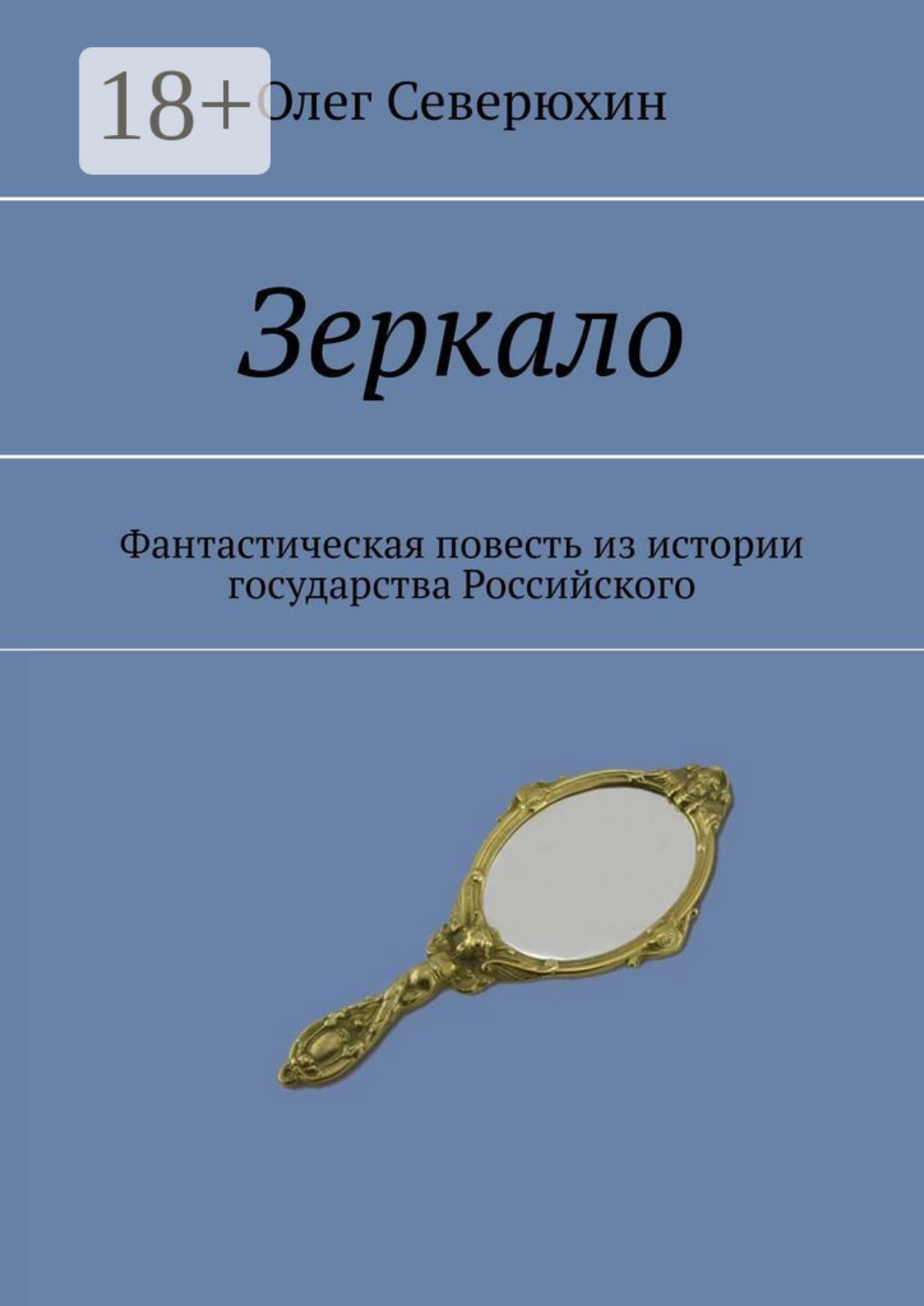 Обложка книги «Зеркало. Фантастическая повесть из истории государства Российского»