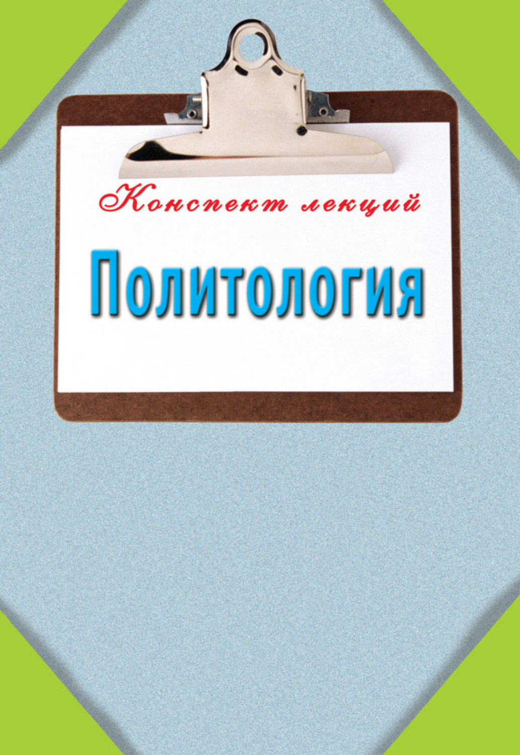 Обложка книги «Политология»