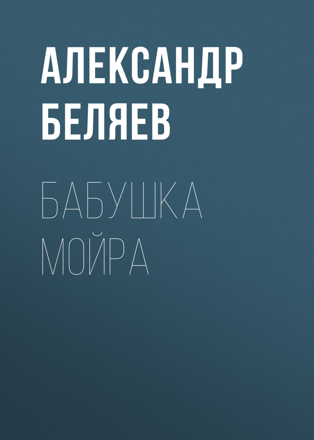 Обложка книги «Бабушка Мойра»