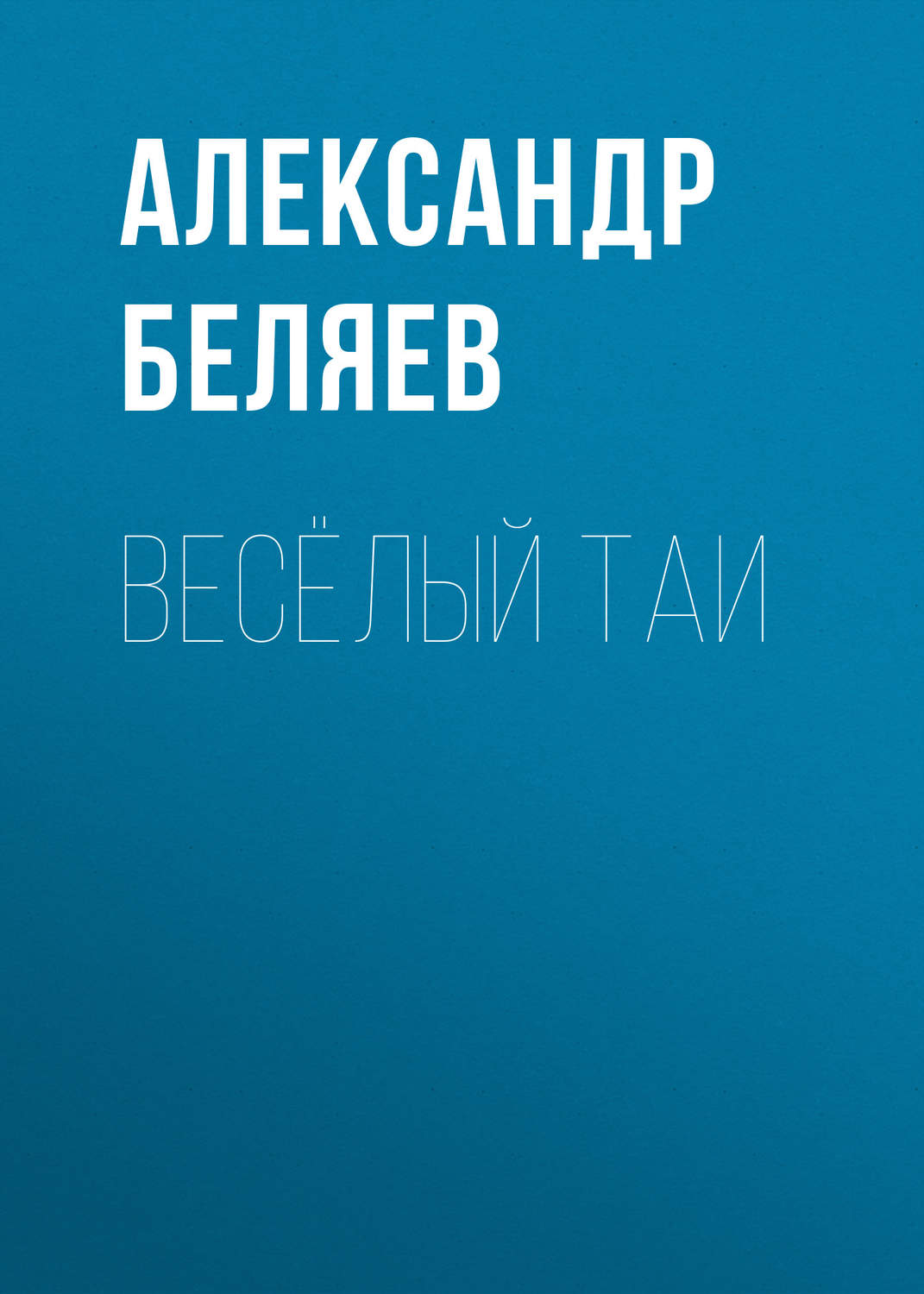 Обложка книги «Весёлый Таи»
