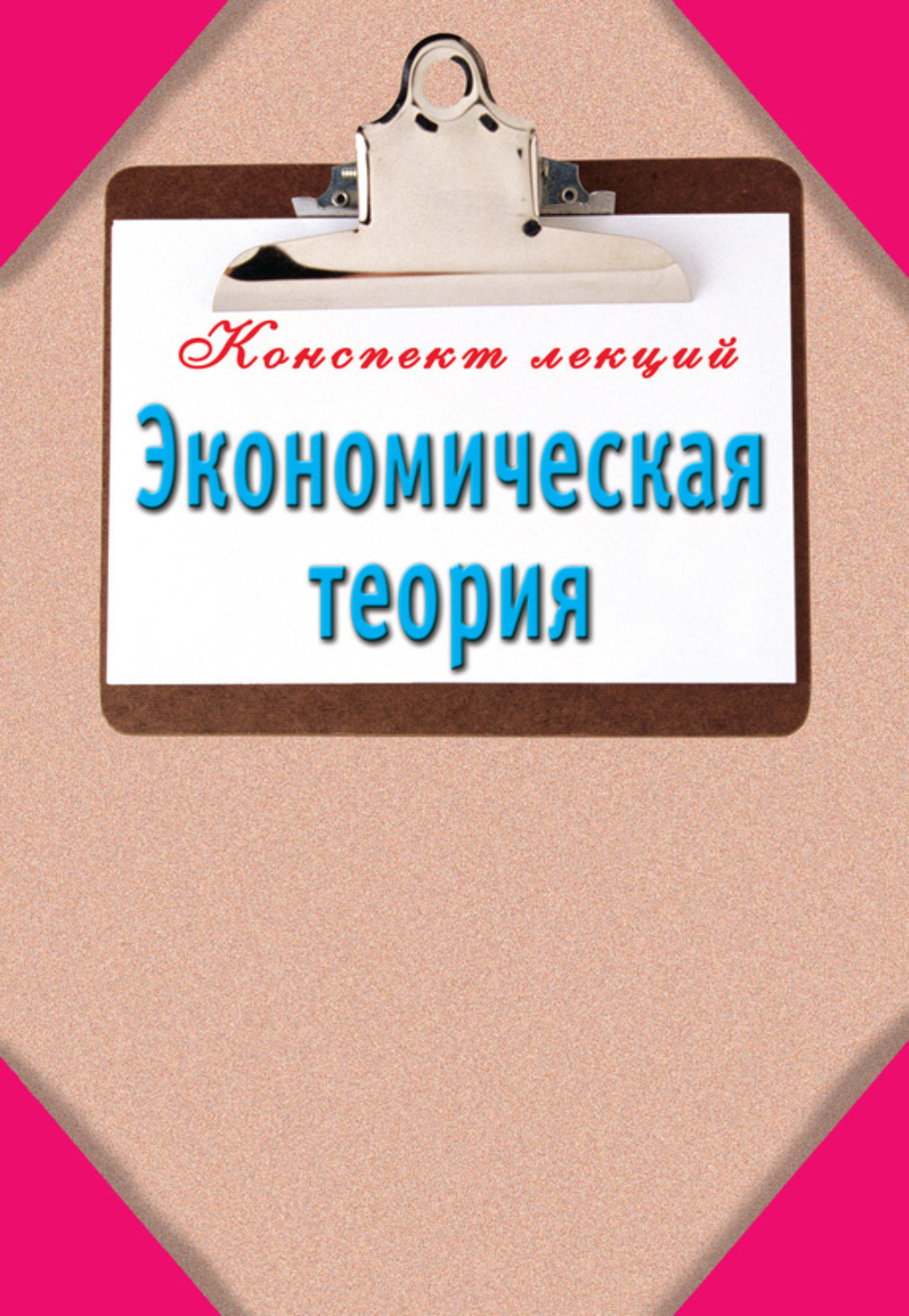 Обложка книги «Экономическая теория»
