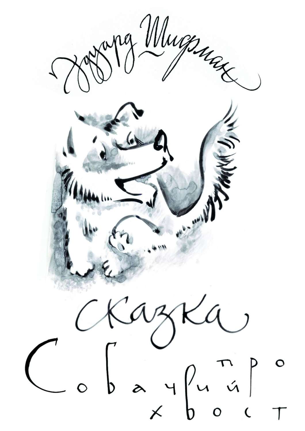 Обложка книги «Сказка про Собачий Хвост»