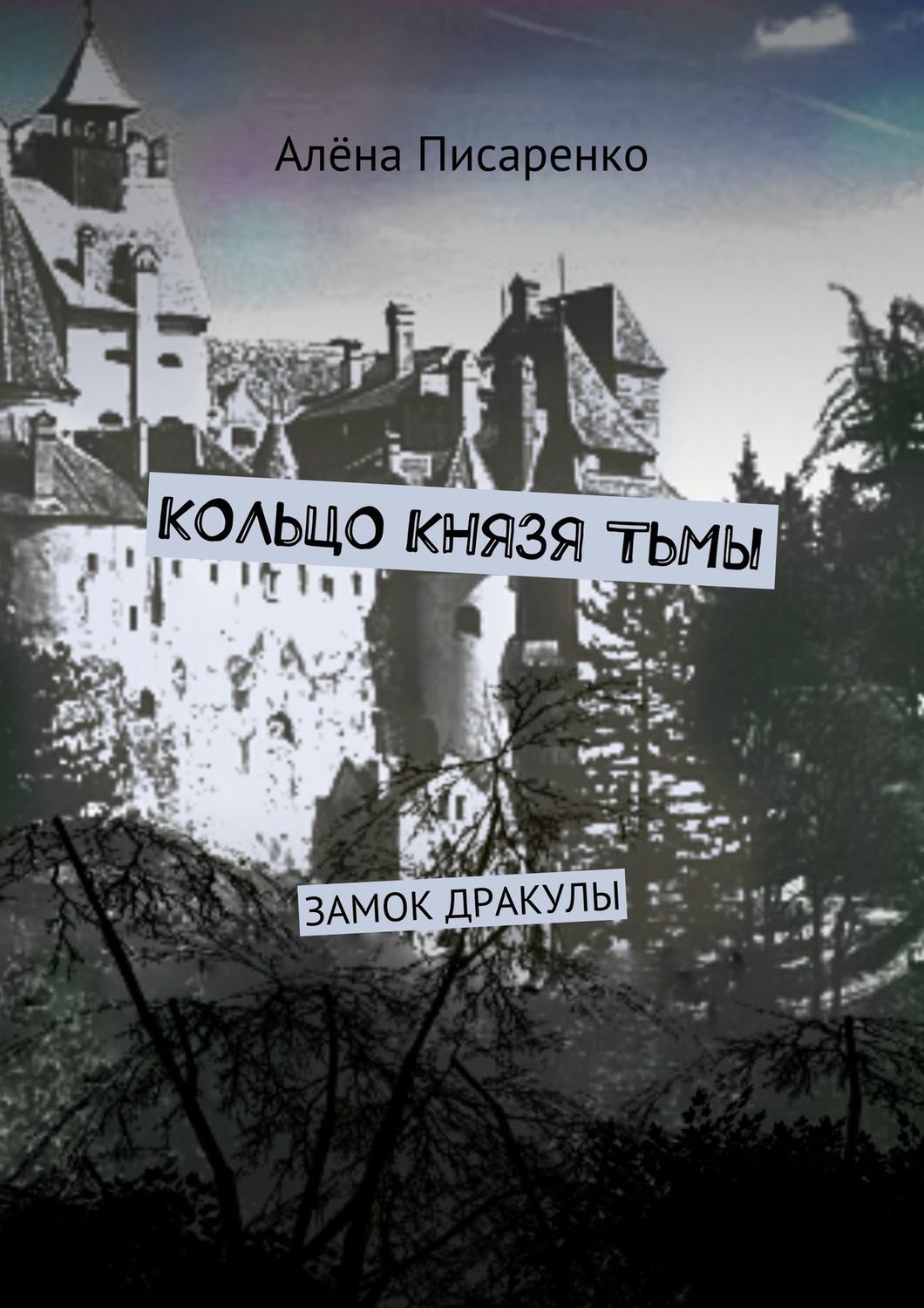 Обложка книги «Кольцо князя тьмы. Замок Дракулы»