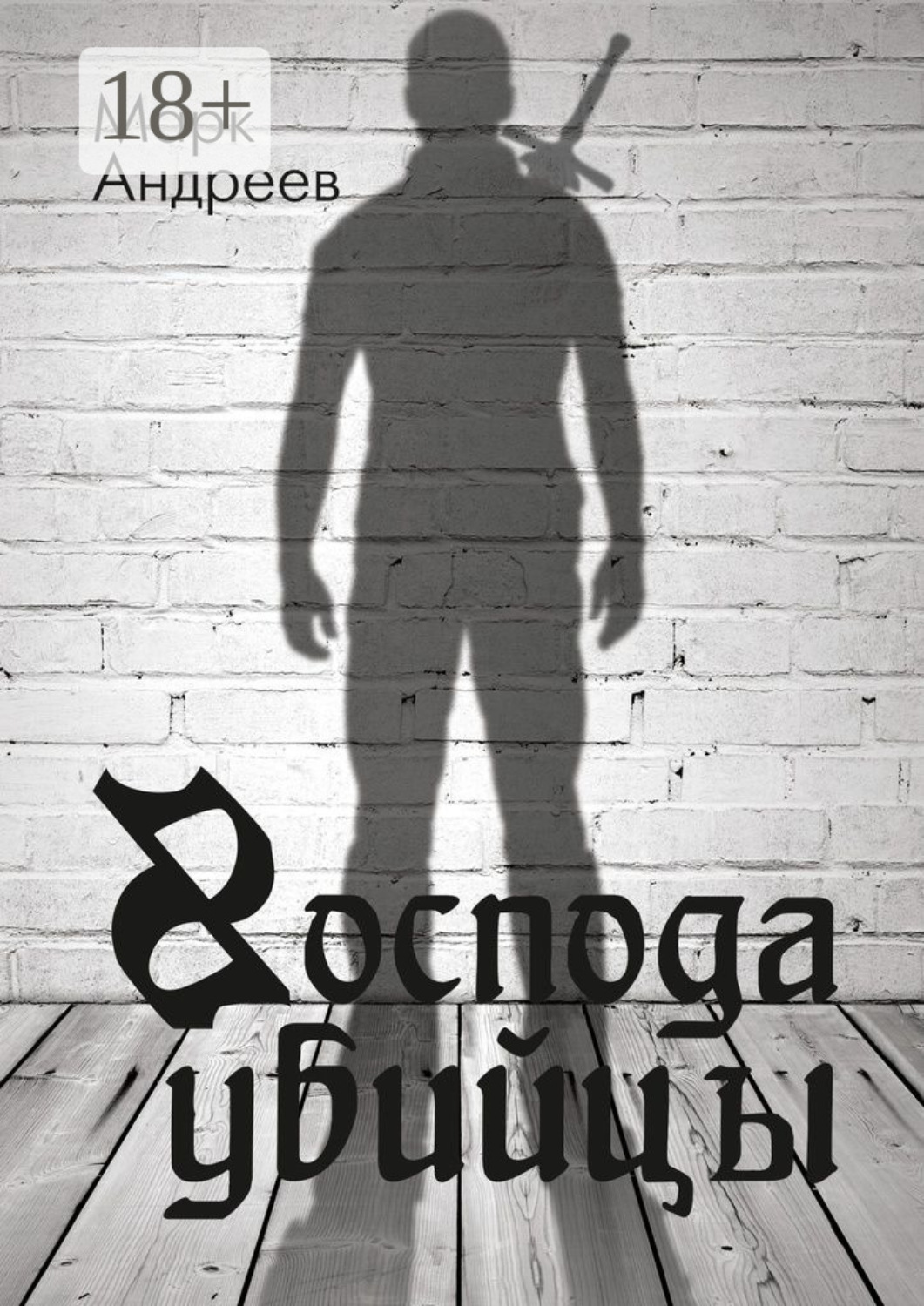 Обложка книги «Господа убийцы. Повесть о магах и их скуке»