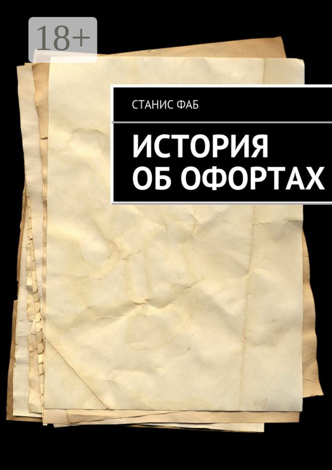 Обложка книги «История об офортах»