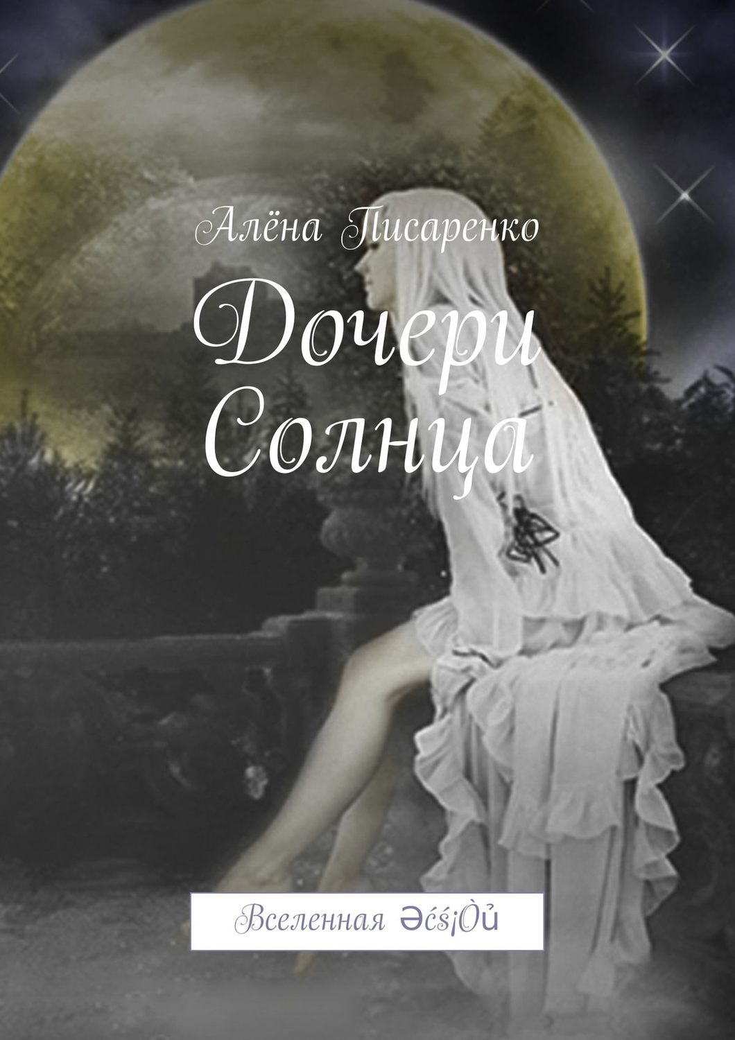 Обложка книги «Дочери Солнца. Вселенная Әćś¡Òủ»