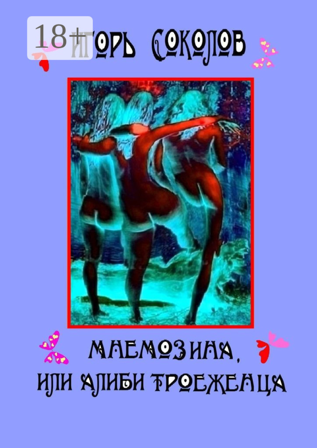 Обложка книги «Мнемозина, или Алиби троеженца. Роман»