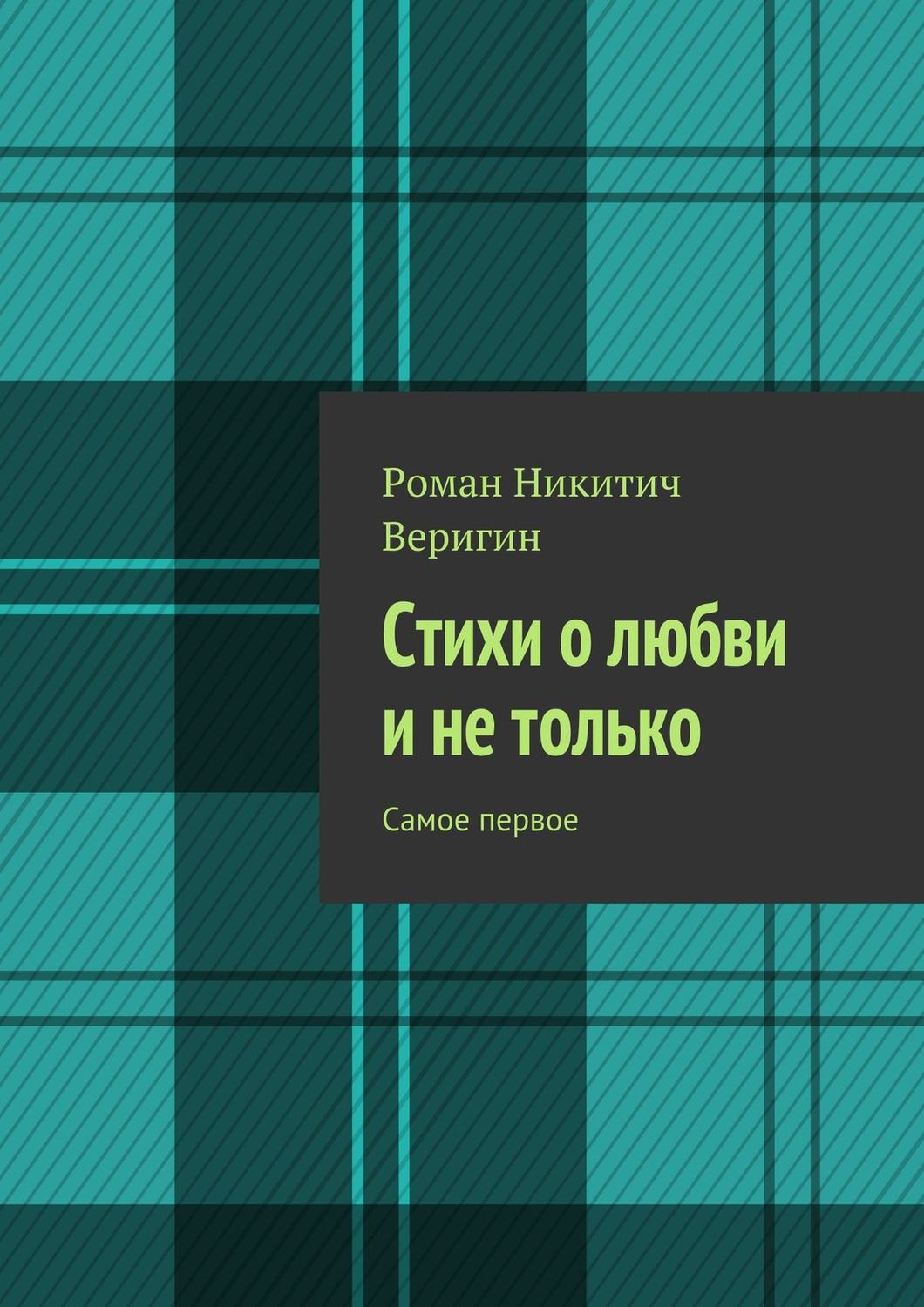 Обложка книги «Стихи о любви и не только. Самое первое»