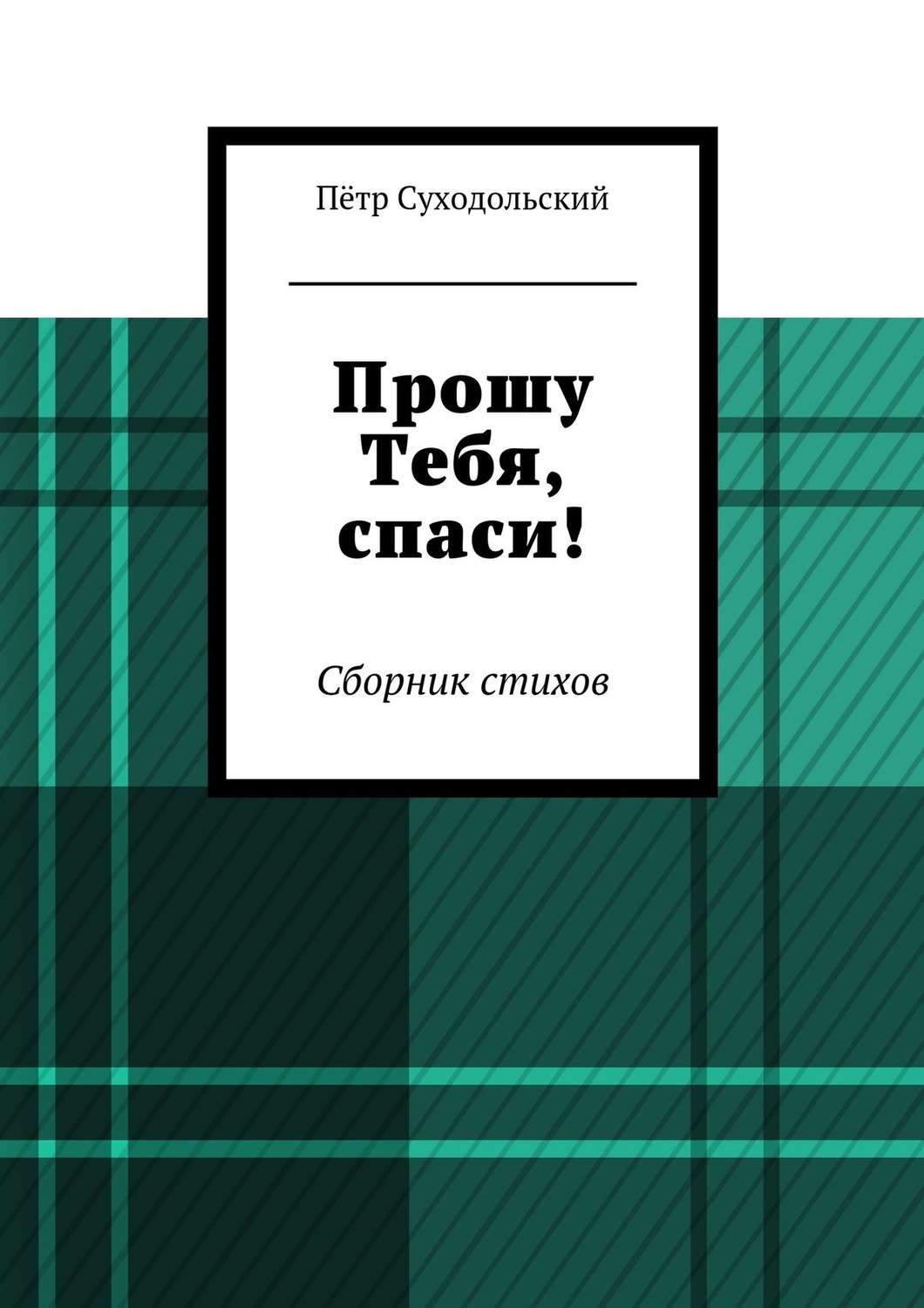 Обложка книги «Прошу Тебя, спаси!»